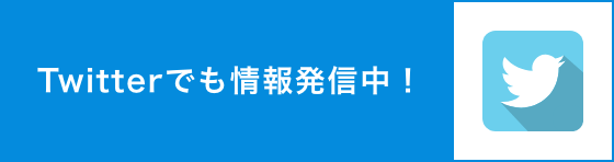 Twitterでも情報発信中！